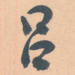 谭延闿呂书法图片