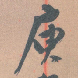 谭延闿庾书法图片
