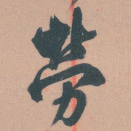 谭延闿勞书法图片
