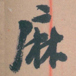 谭延闿麻书法图片