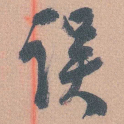 谭延闿误书法图片