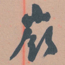 谭延闿嶺书法图片