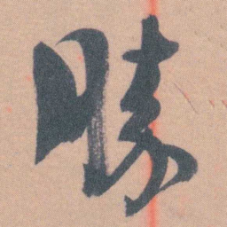 谭延闿勝书法图片