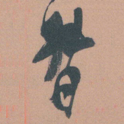 谭延闿督书法图片