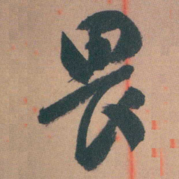 谭延闿畏书法图片
