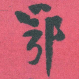 谭延闿鄂书法图片