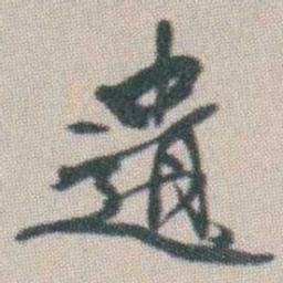 谭淑遺书法图片