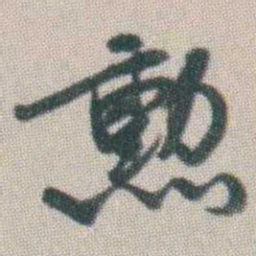 谭淑勲书法图片