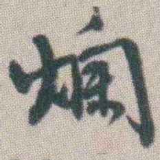 谭淑爛书法图片
