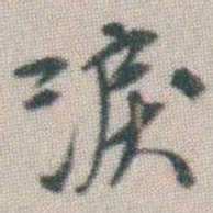 谭淑淚书法图片