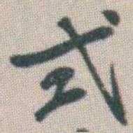 谭淑式书法图片