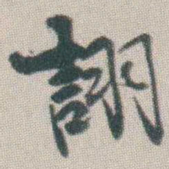 谭淑詡书法图片