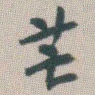 谭淑芒书法图片