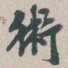谭淑術书法图片