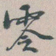 谭淑零书法图片