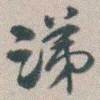 谭淑涕书法图片