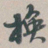 谭淑换书法图片