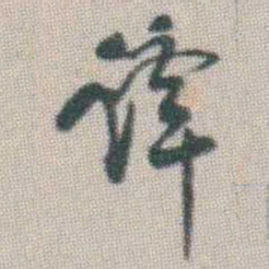 谭淑谭书法图片