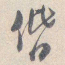 谭延闿偕书法图片