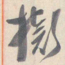 谭延闿擬书法图片
