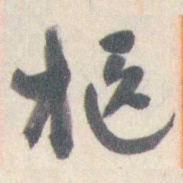谭延闿柩书法图片