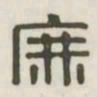 庶书法图片