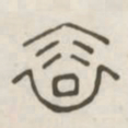 裕书法图片