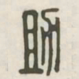助书法图片
