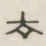 去书法图片