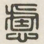 虑书法图片