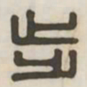 步书法图片
