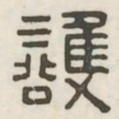 护书法图片