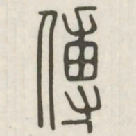 傅书法图片