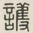 护书法图片