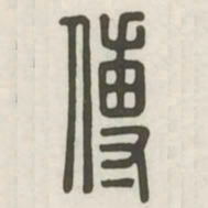 傅书法图片