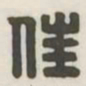 住书法图片