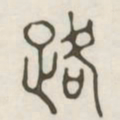 路书法图片