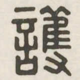 护书法图片