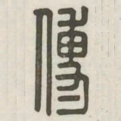 傅书法图片