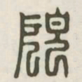 顾书法图片