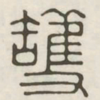 护书法图片