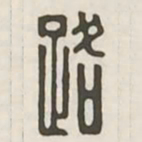 路书法图片