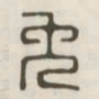 兔书法图片