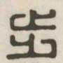 步书法图片