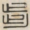 步书法图片