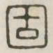 固书法图片