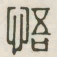 悟书法图片