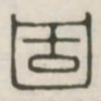 固书法图片