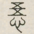悟书法图片