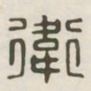 卫书法图片